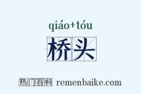 桥头是什么意思的图片